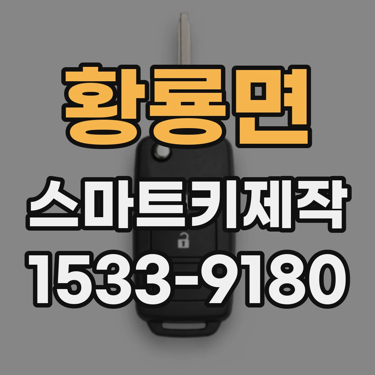 황룡면 스마트키제작