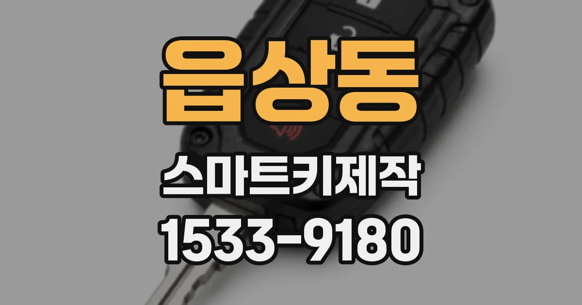 읍상동 스마트키제작