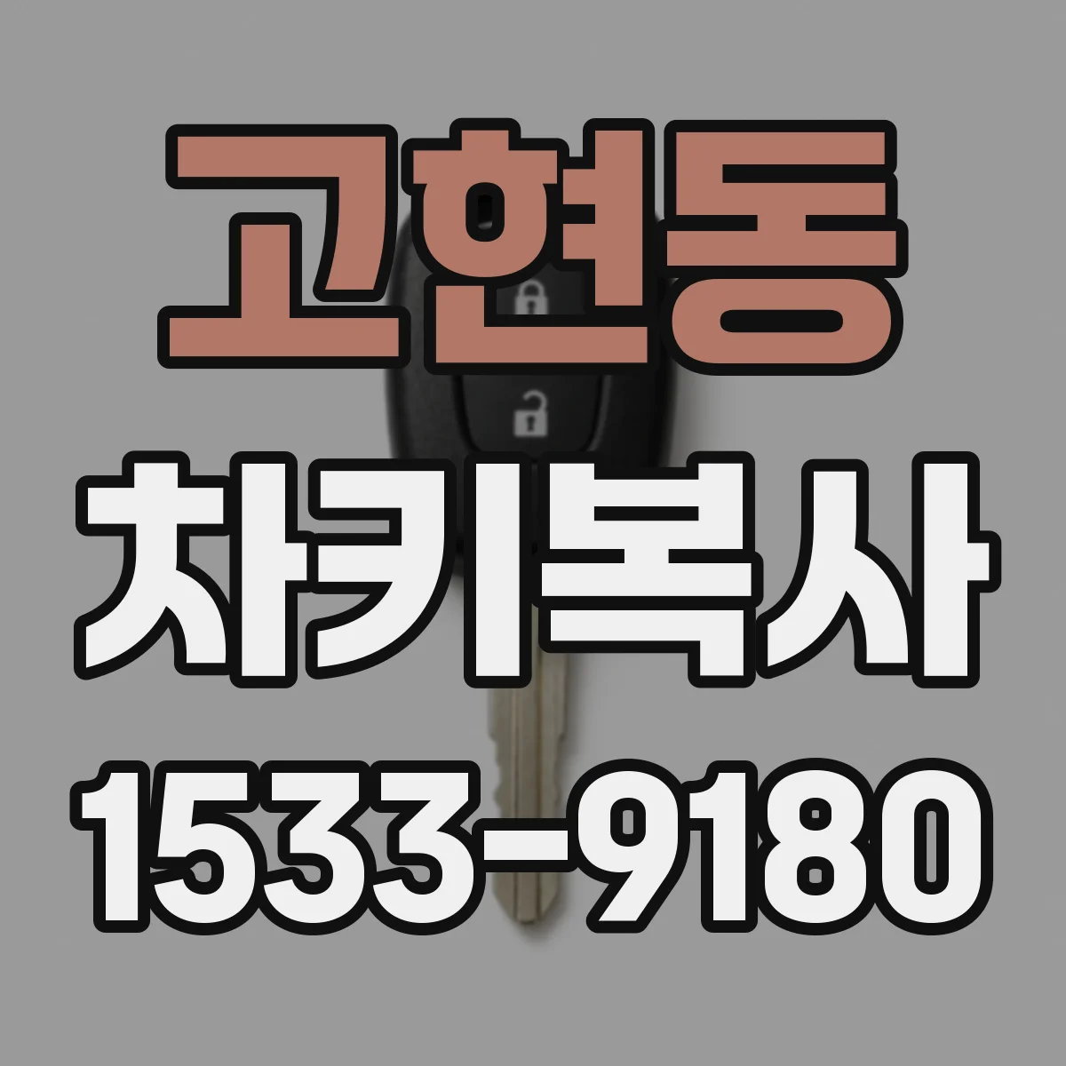 고현동 차키복사