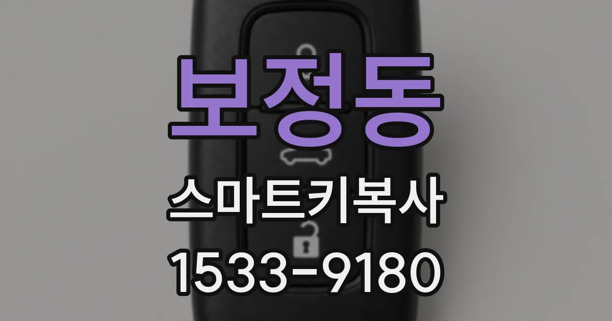 보정동 스마트키복사