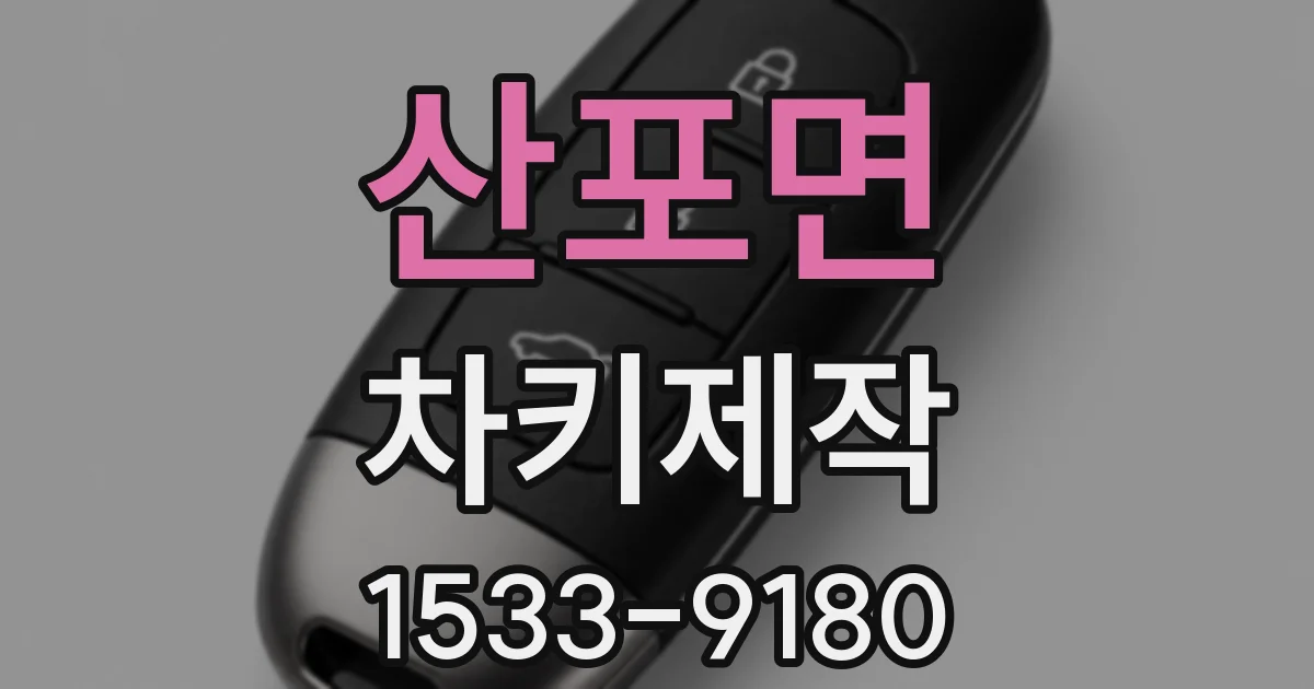 산포면 차키제작