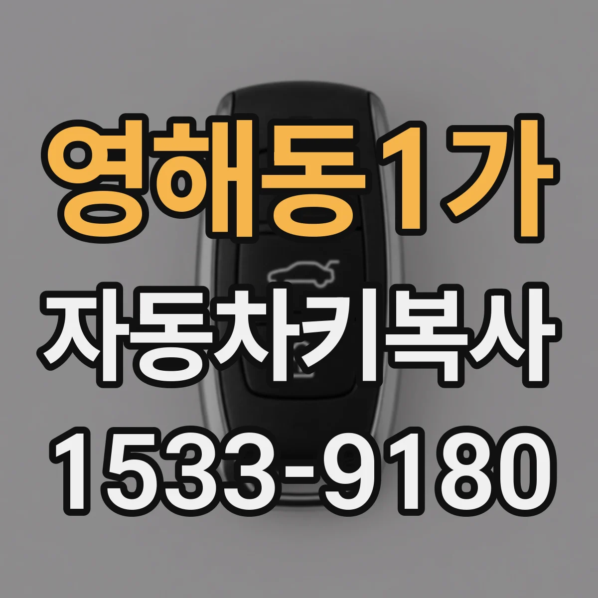 영해동1가 자동차키복사