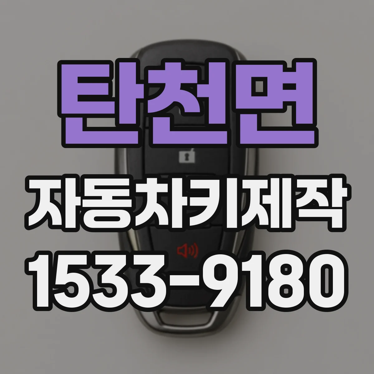 탄천면 자동차키제작