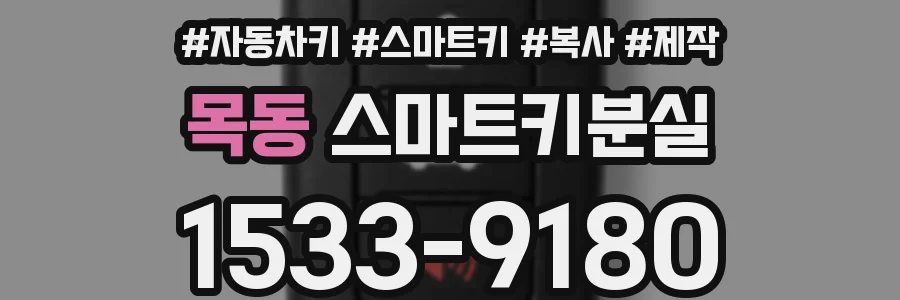 목동 스마트키분실