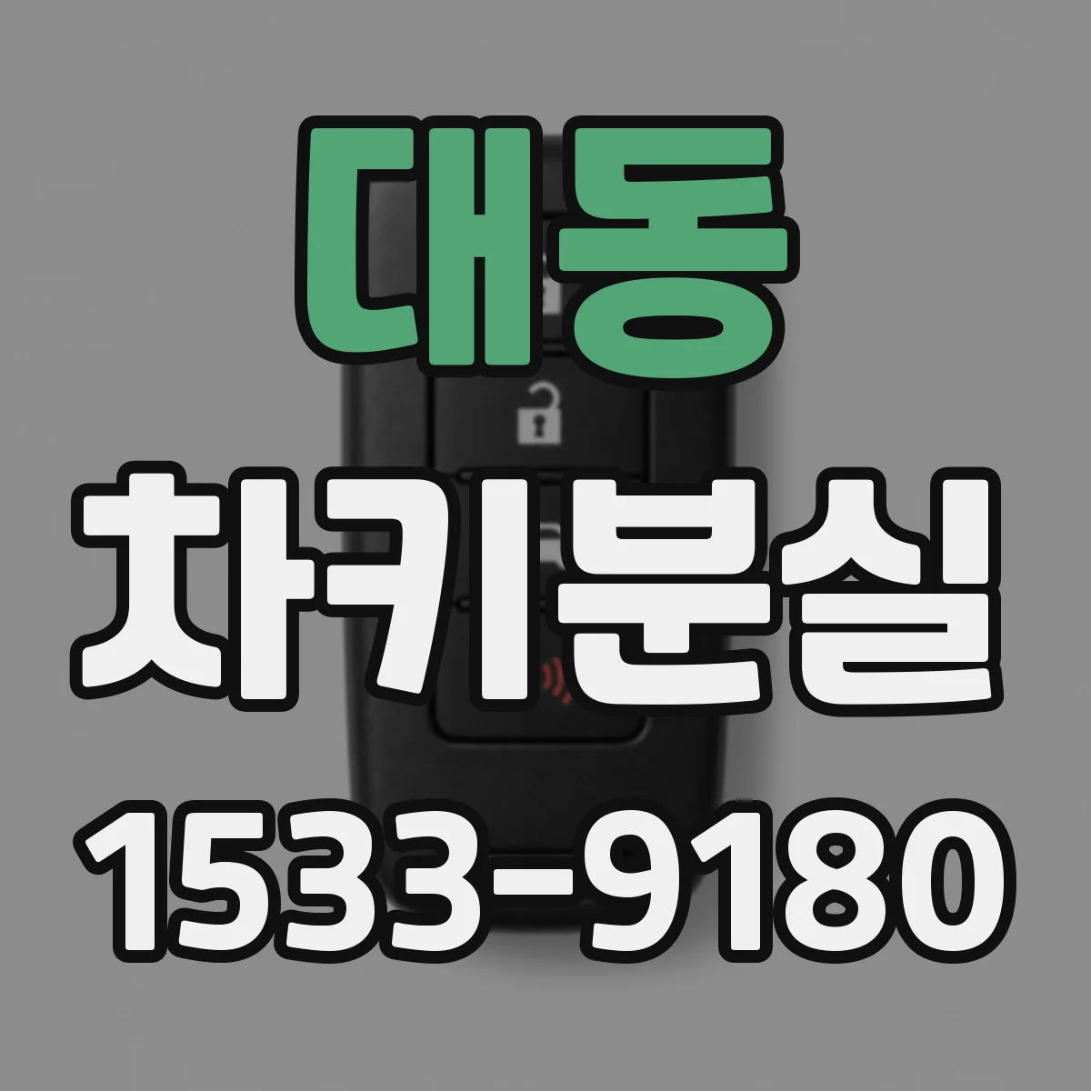대동 차키분실