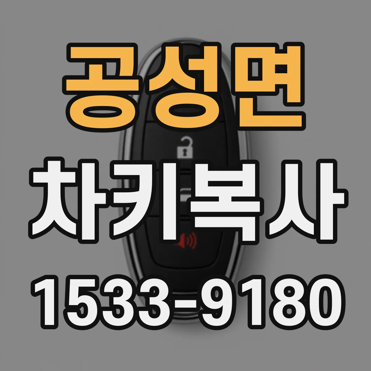 공성면 차키복사
