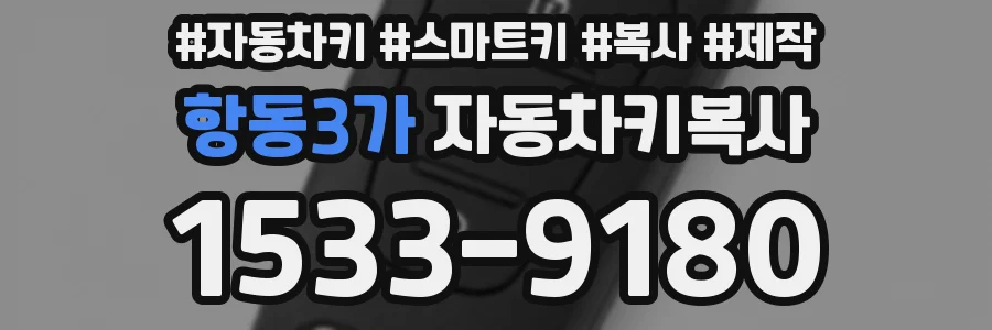 항동3가 자동차키복사
