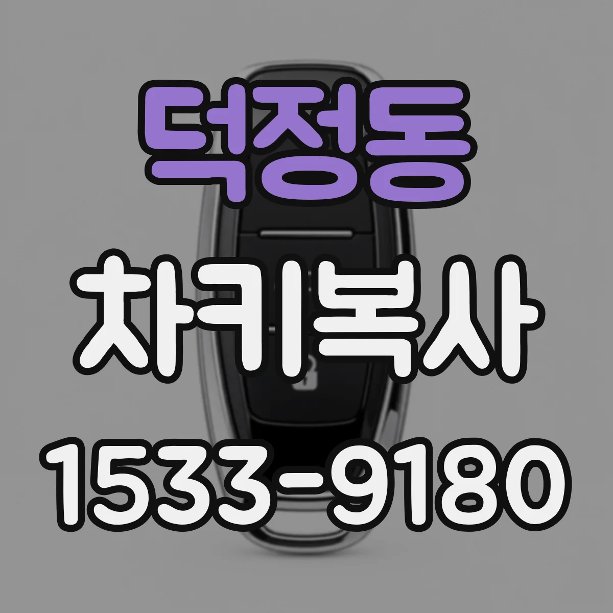덕정동 차키복사