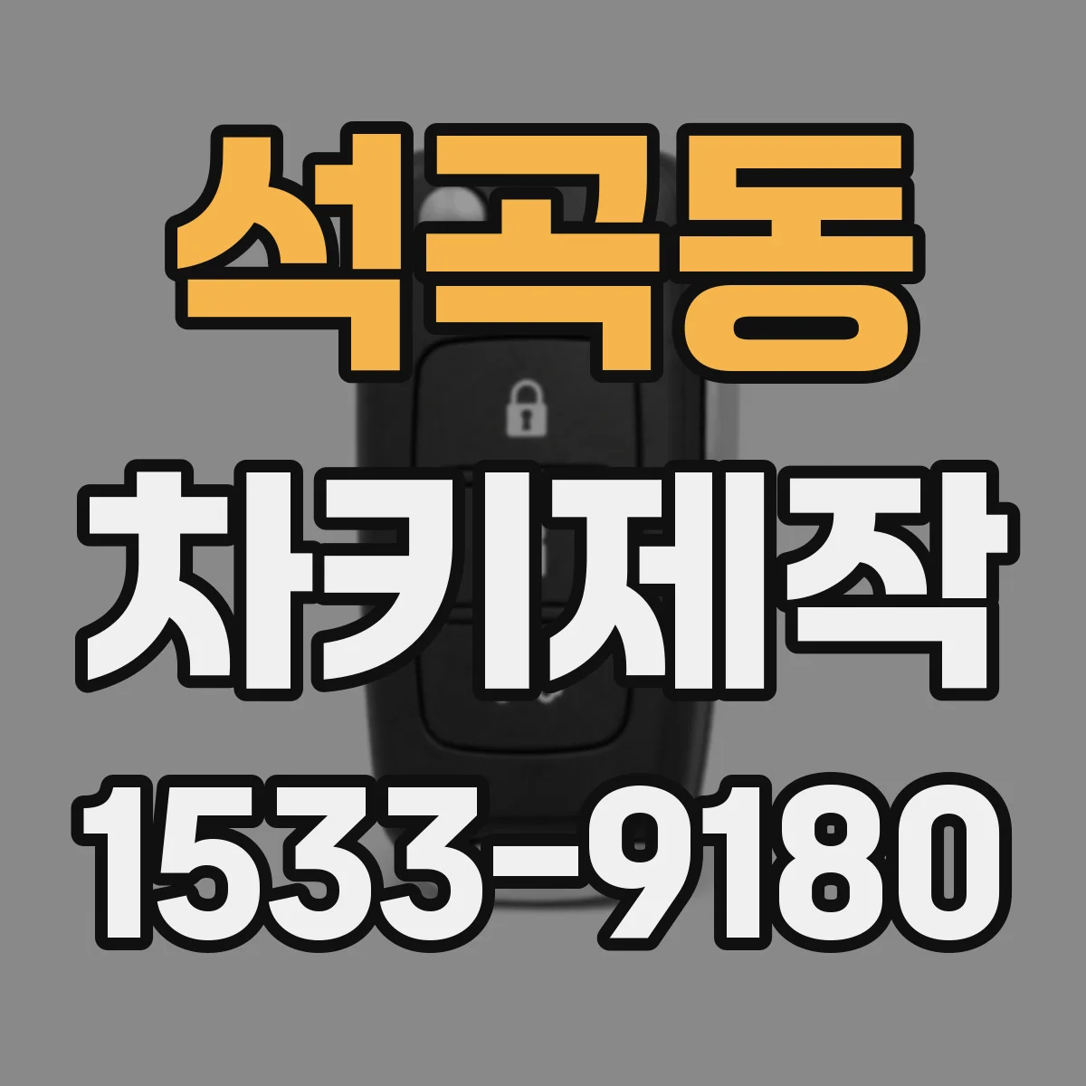 석곡동 차키제작