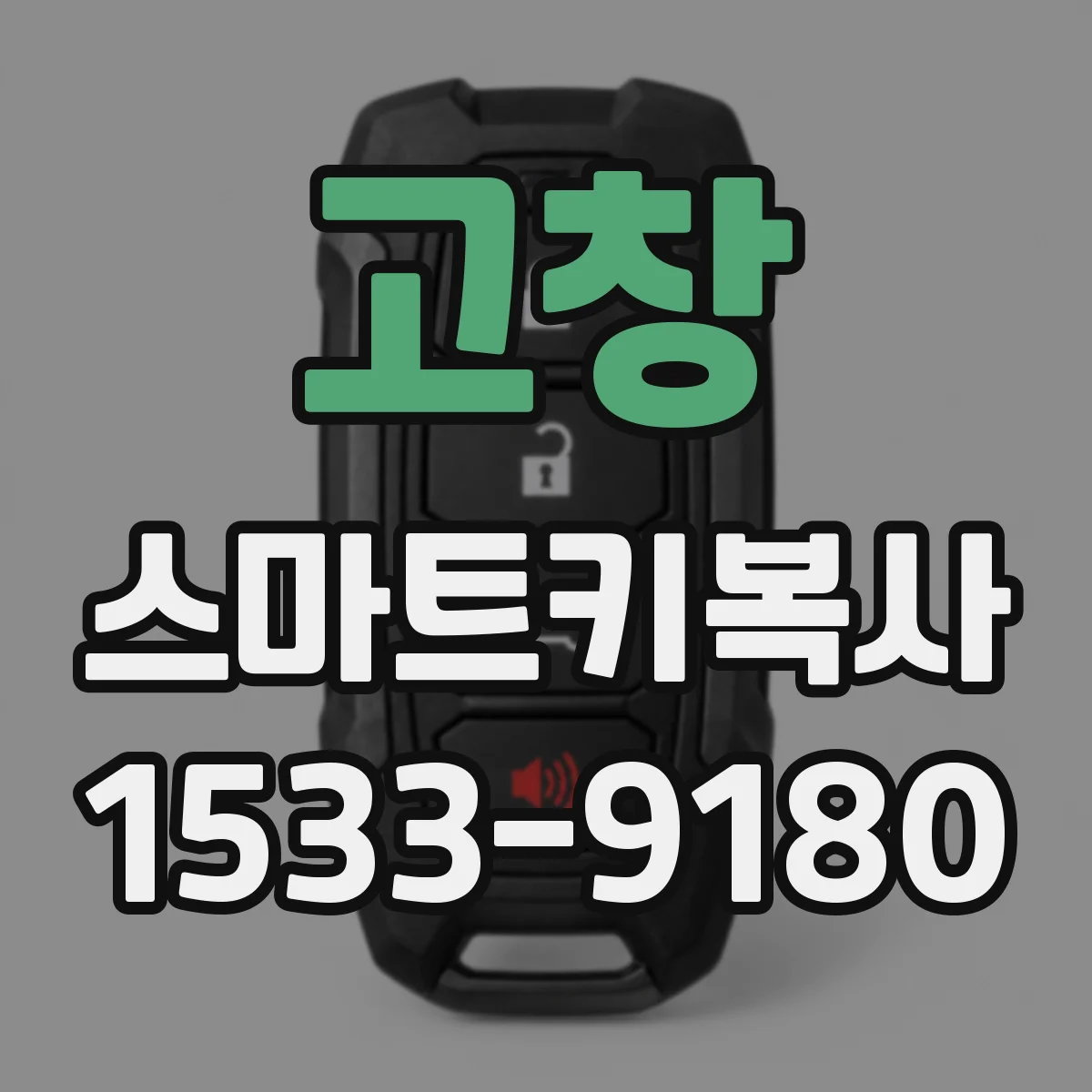 고창 스마트키복사