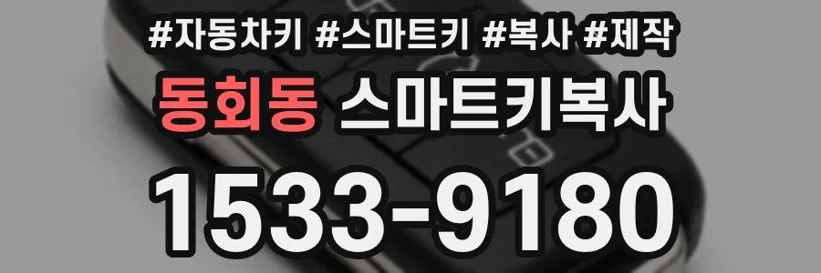 동회동 스마트키복사