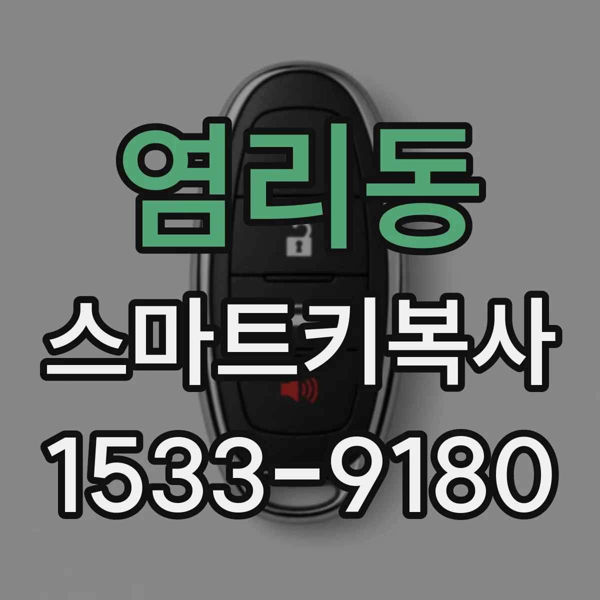 염리동 스마트키복사