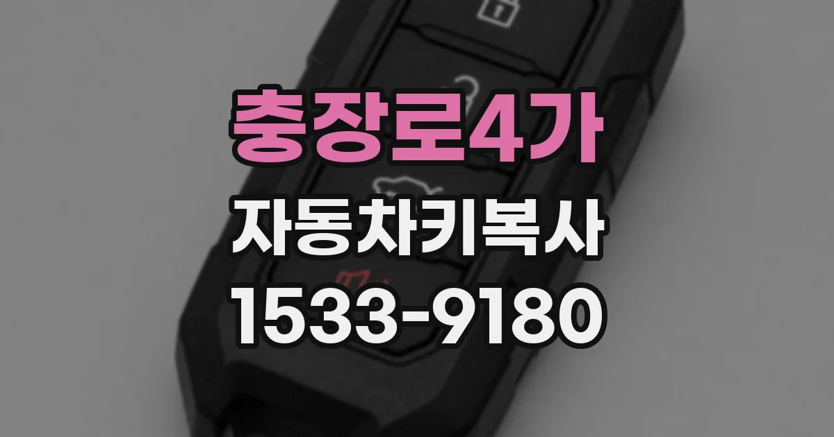 충장로4가 자동차키복사