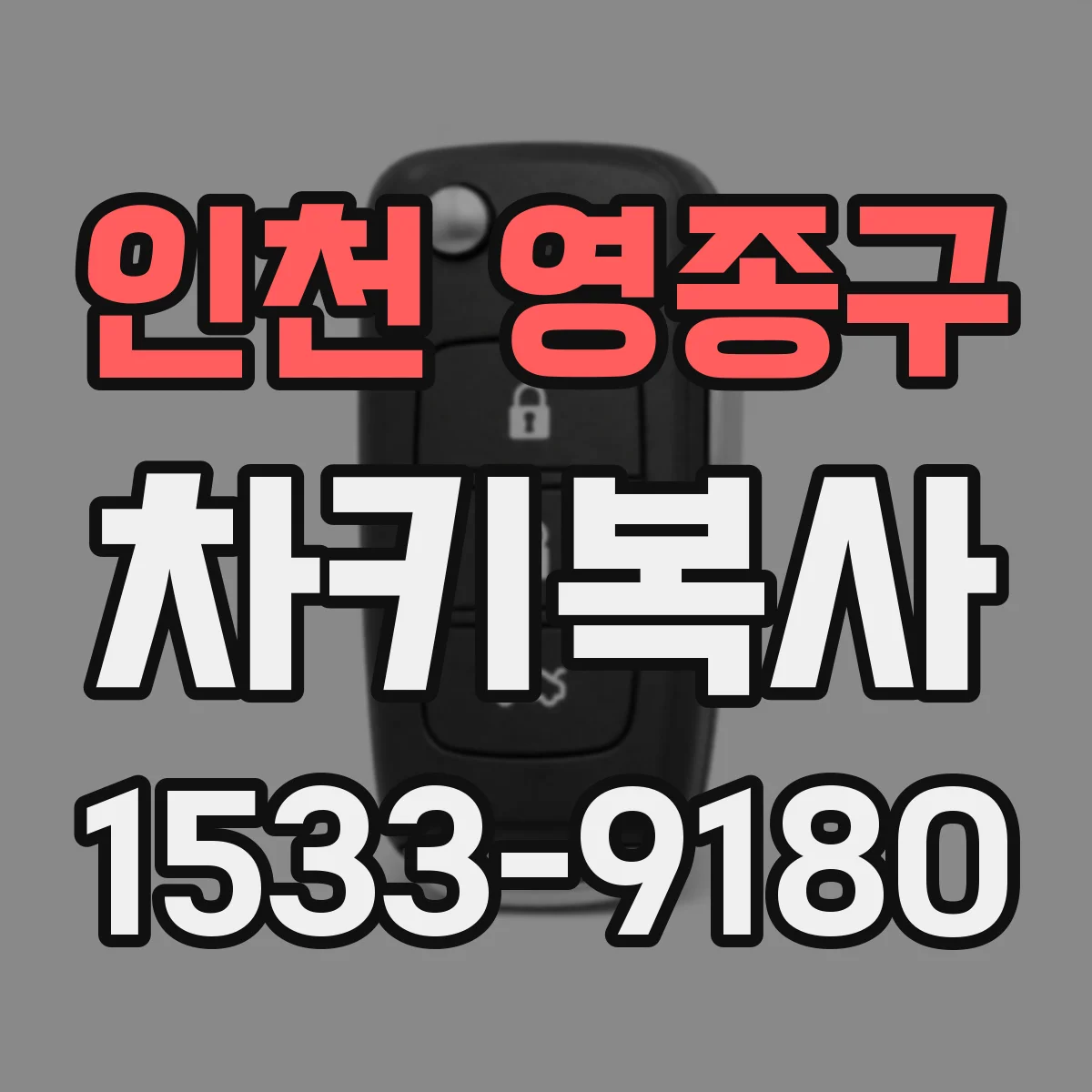 인천 영종구 차키복사