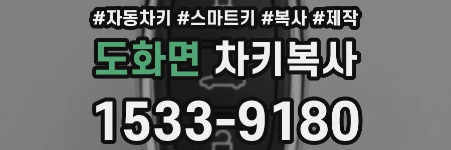 도화면 차키복사