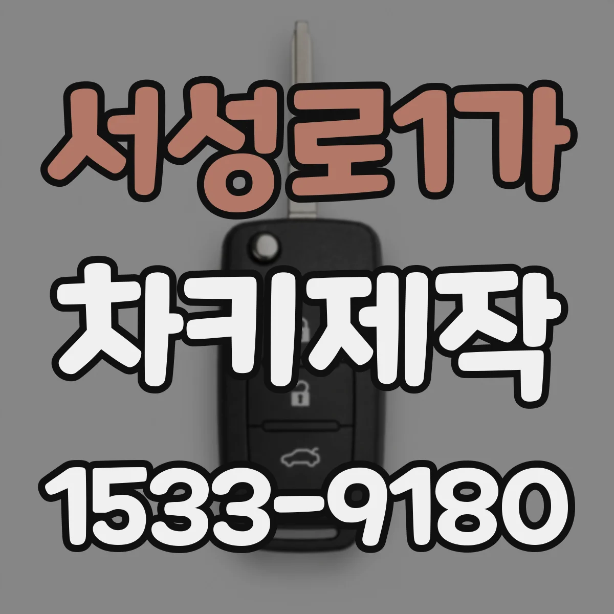 서성로1가 차키제작