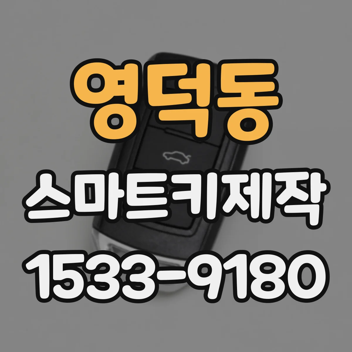 영덕동 스마트키제작