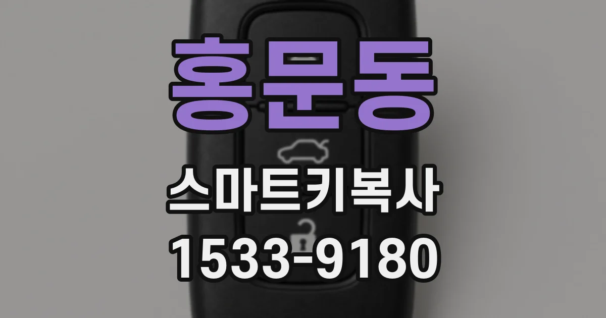 홍문동 스마트키복사