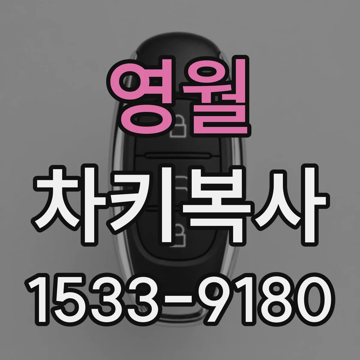 영월 차키복사