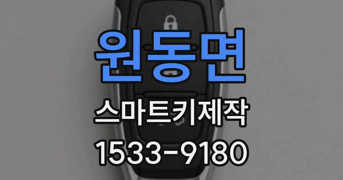 원동면 스마트키제작