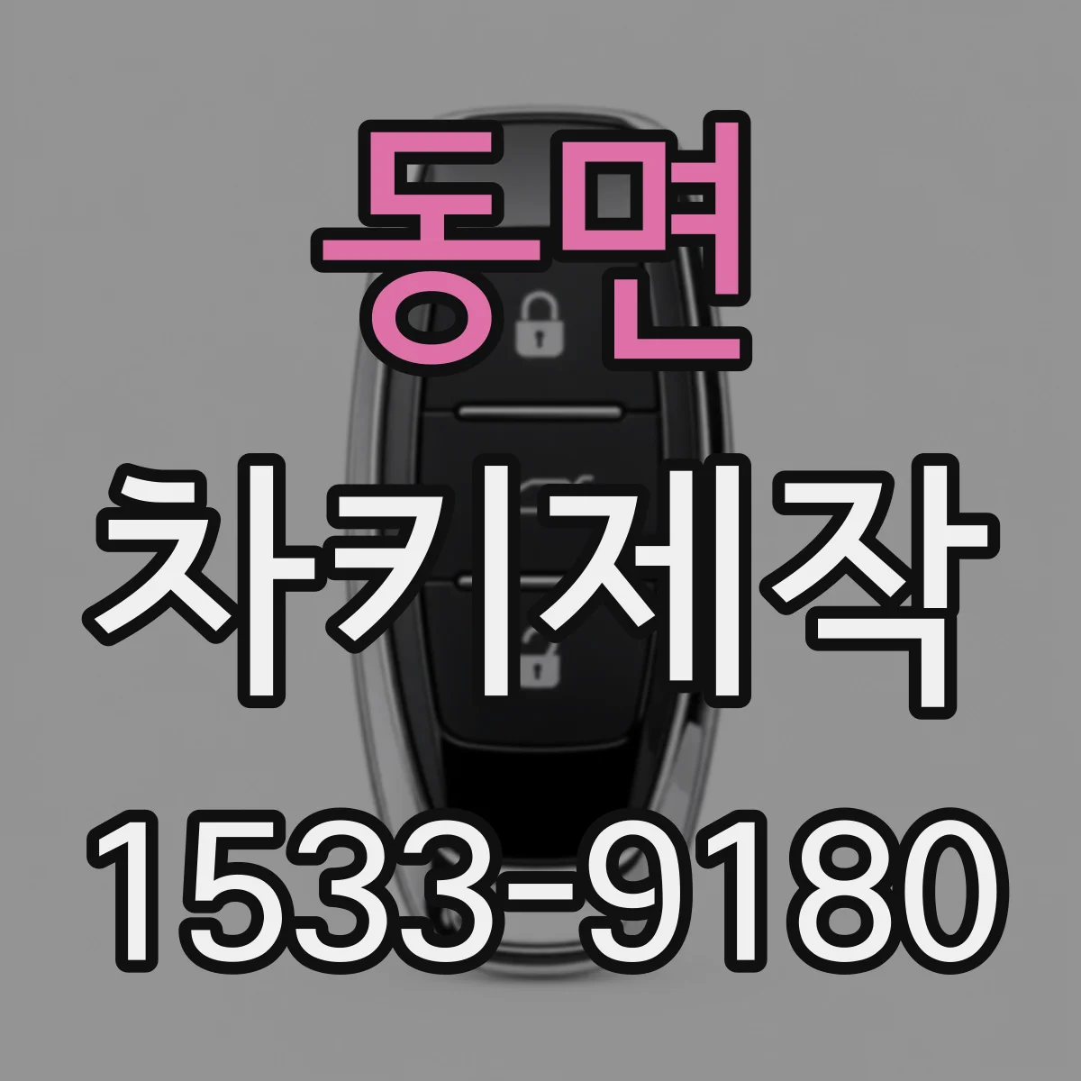 동면 차키제작