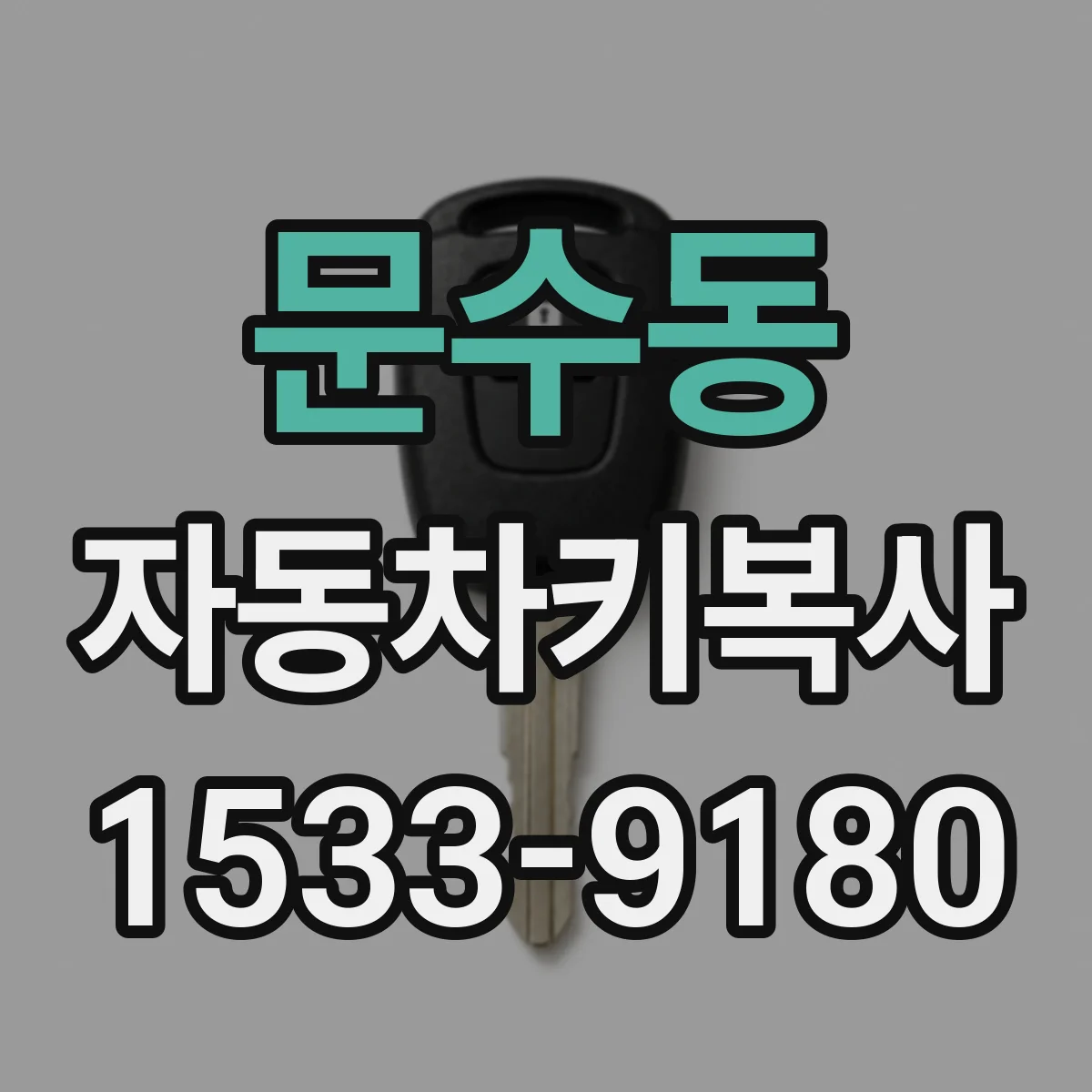 문수동 자동차키복사