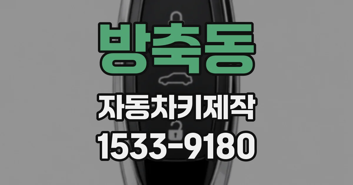 방축동 자동차키제작
