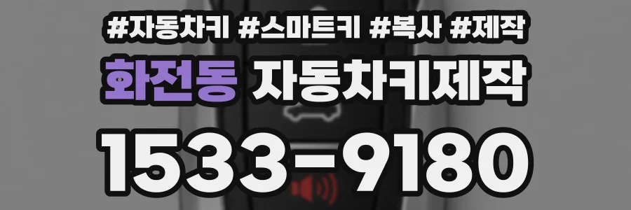 화전동 자동차키제작