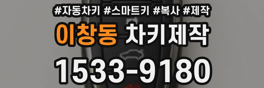 이창동 차키제작