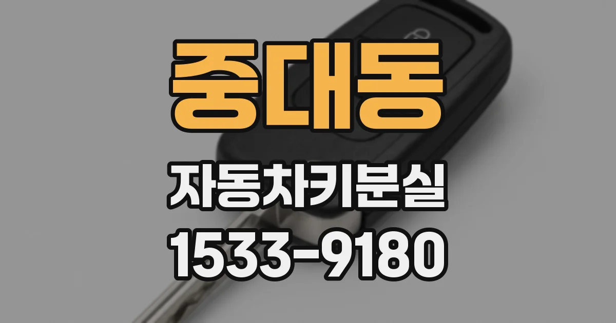 중대동 자동차키분실