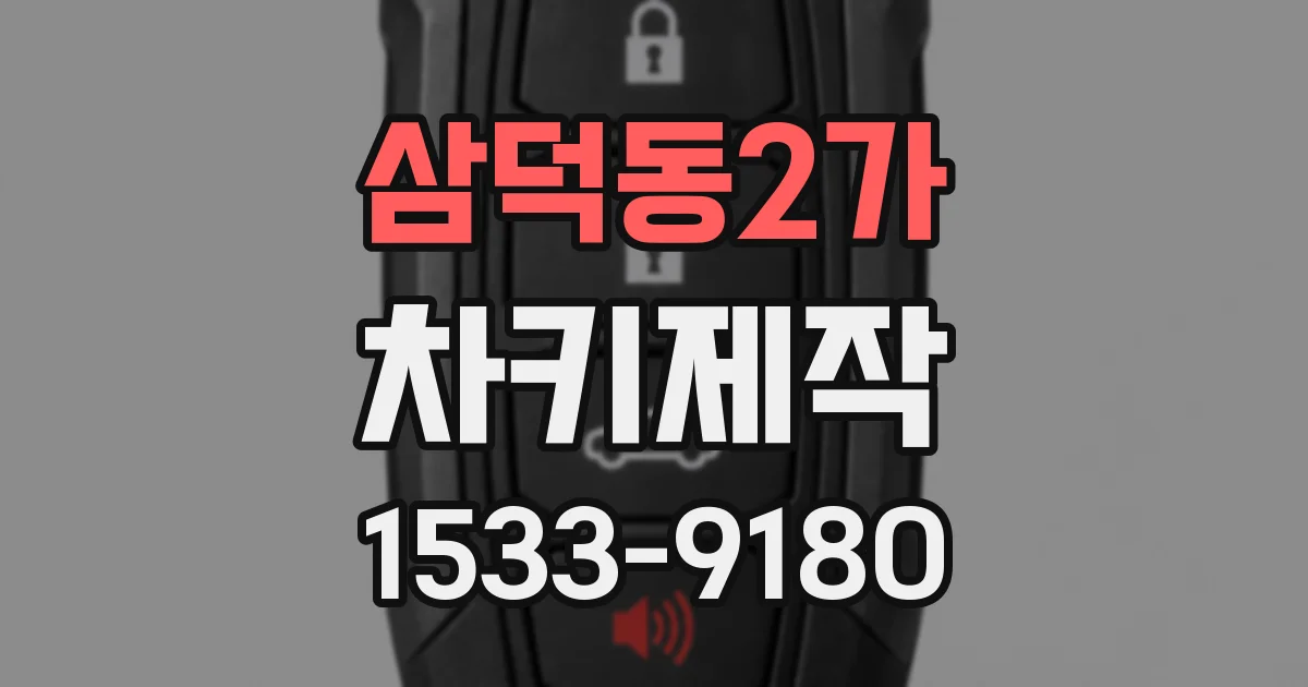 삼덕동2가 차키제작