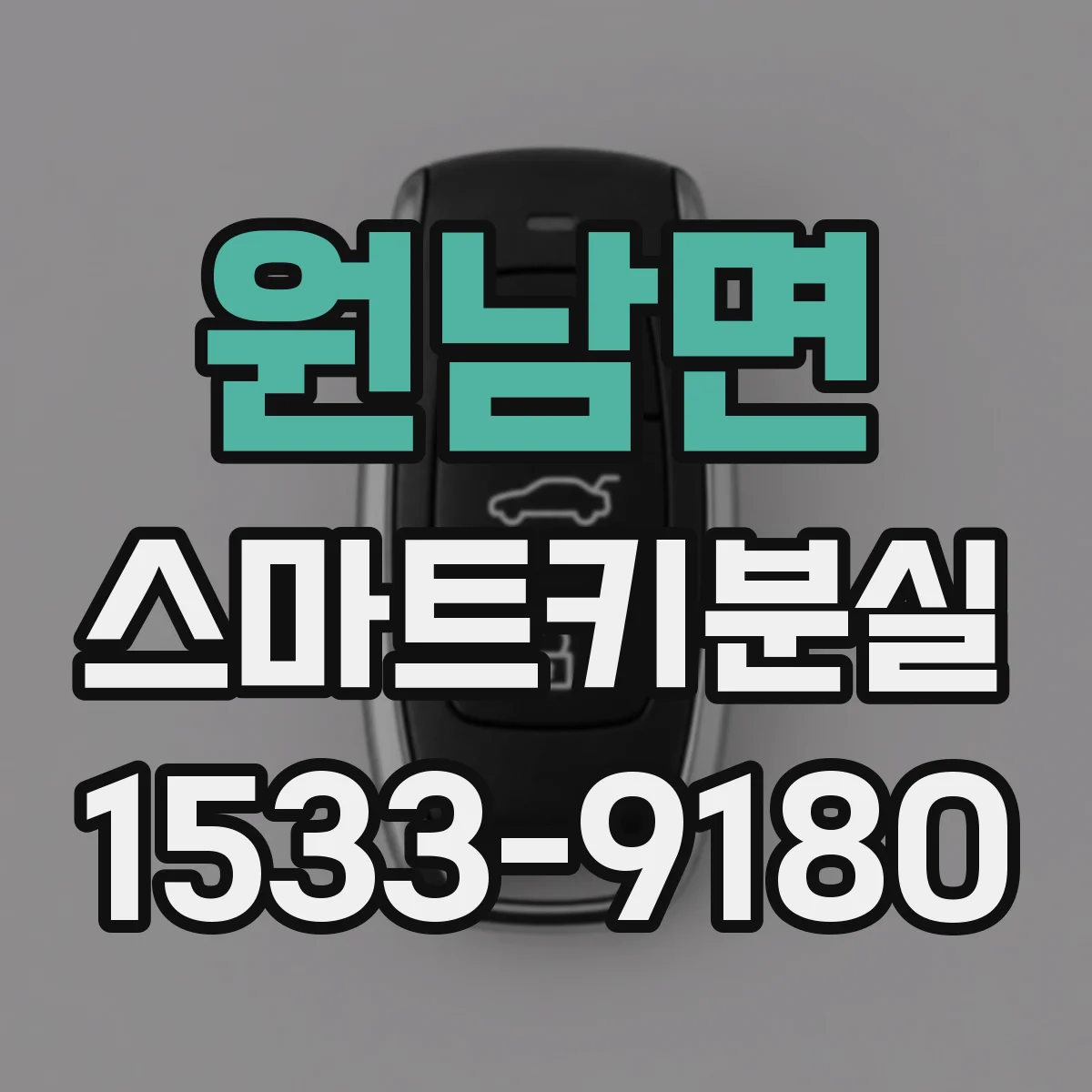 원남면 스마트키분실