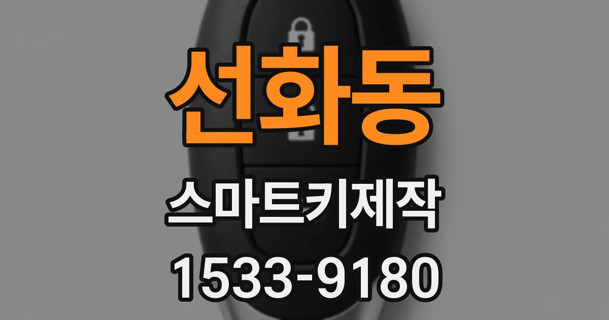 선화동 스마트키제작
