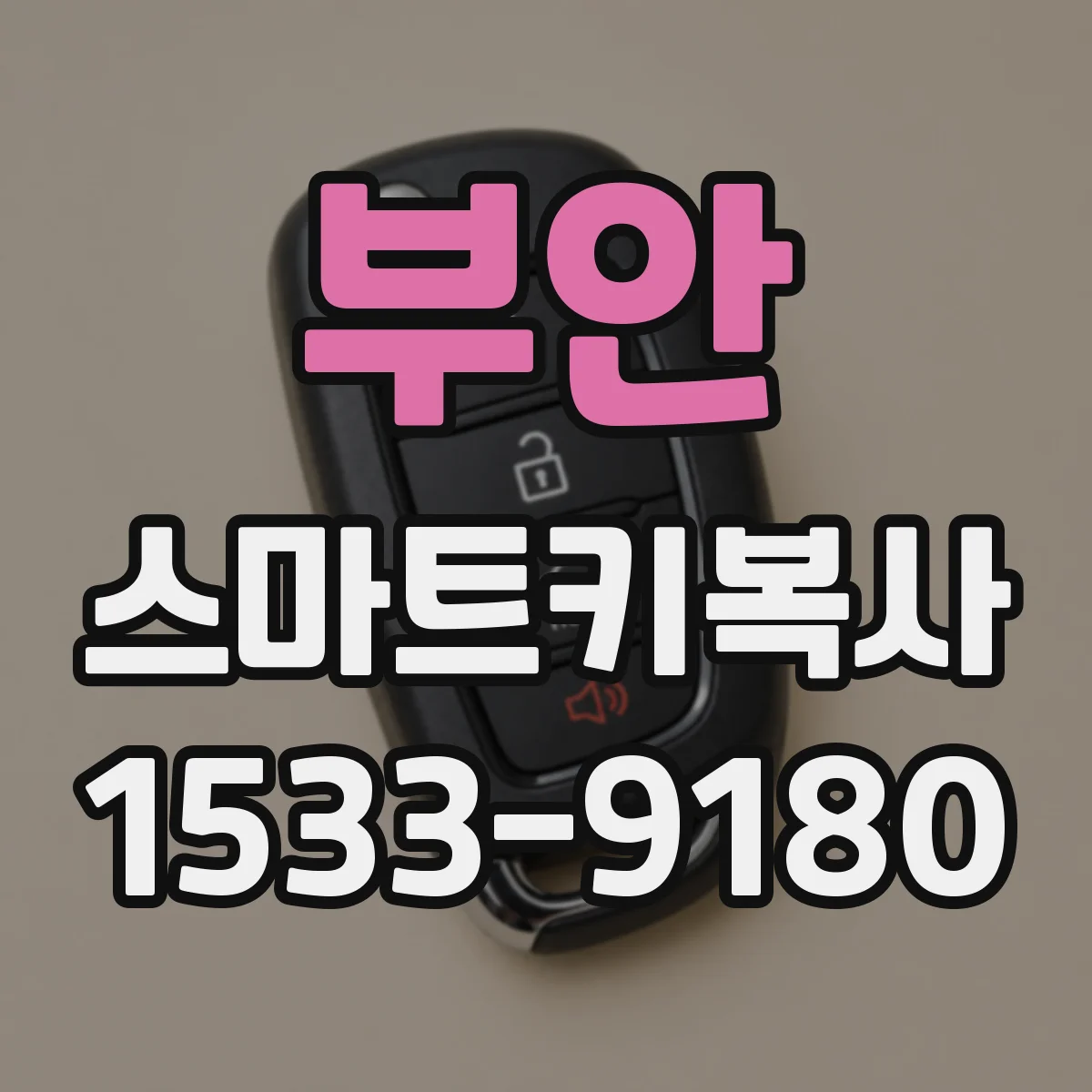 부안 스마트키복사