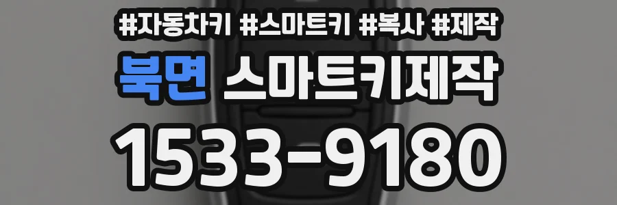 북면 스마트키제작