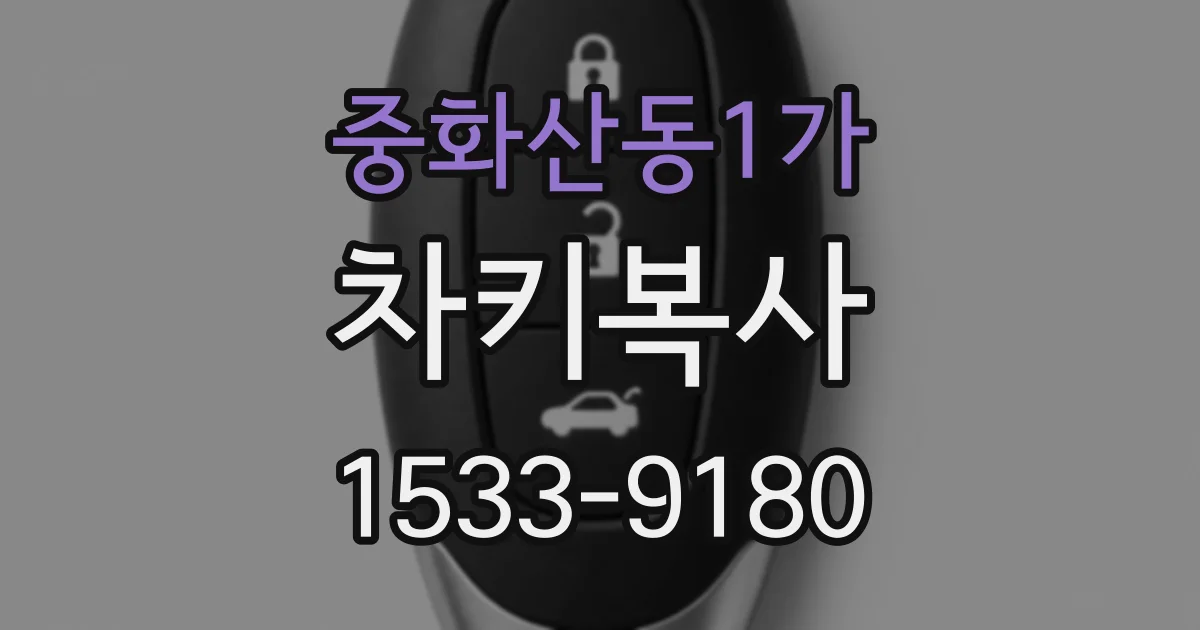 중화산동1가 차키복사