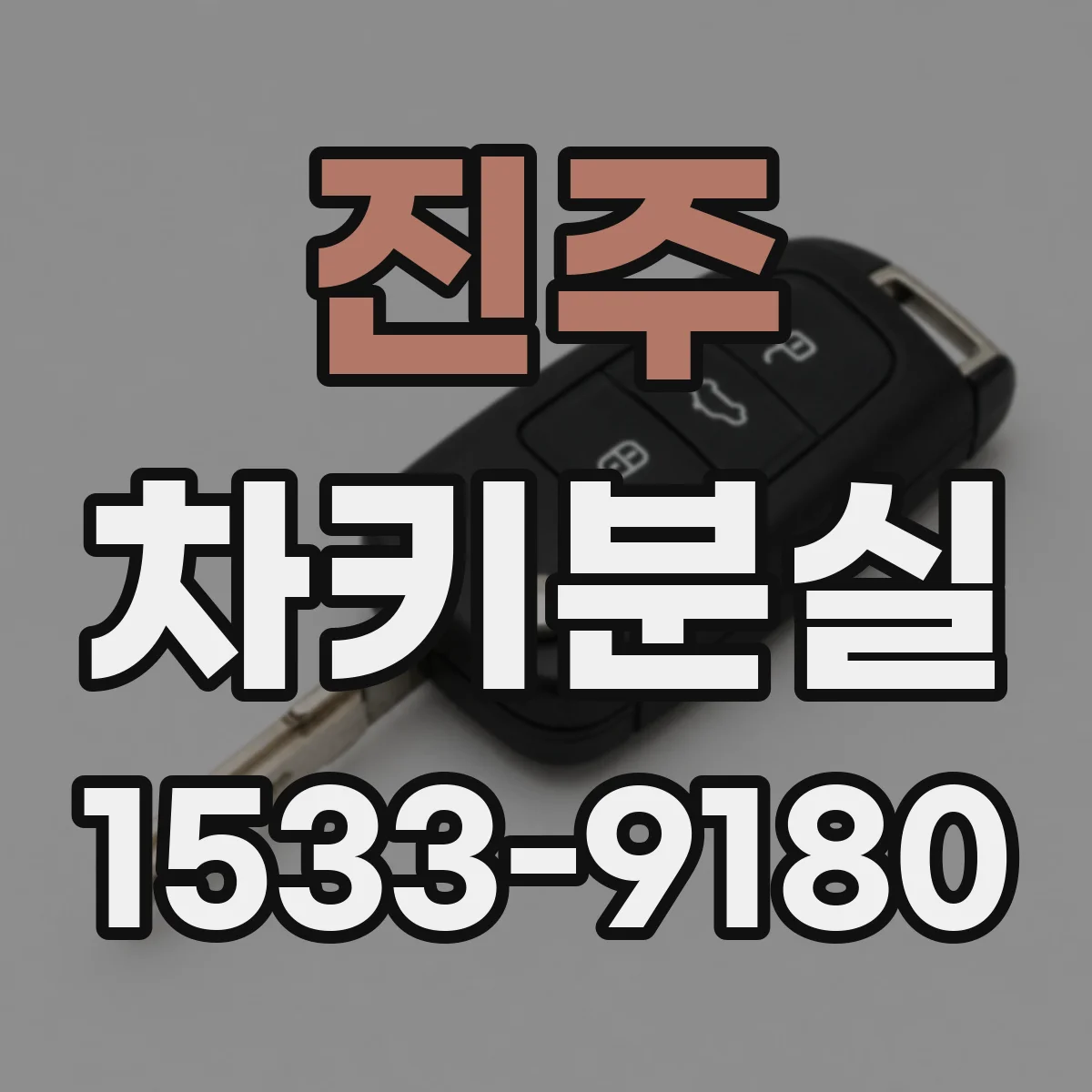 진주 차키분실