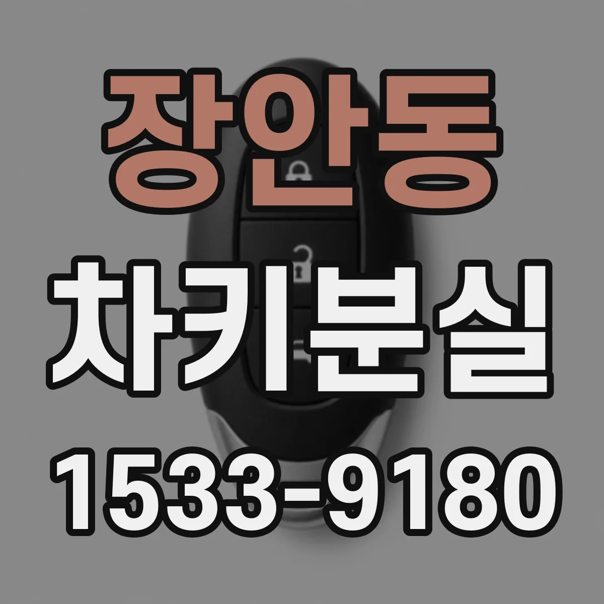 장안동 차키분실