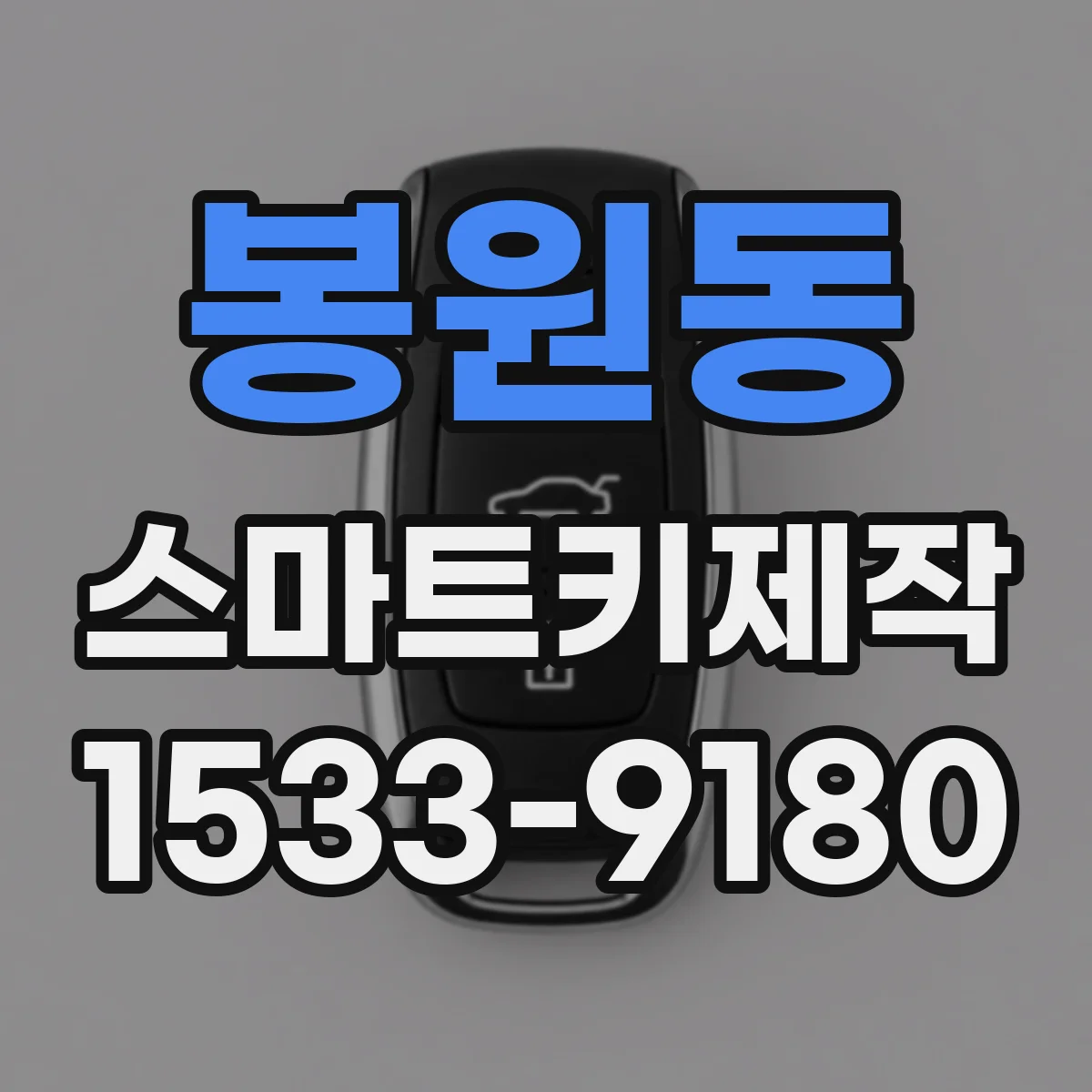 봉원동 스마트키제작