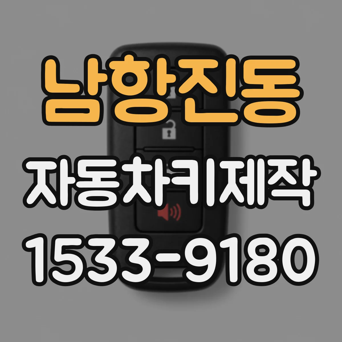 남항진동 자동차키제작