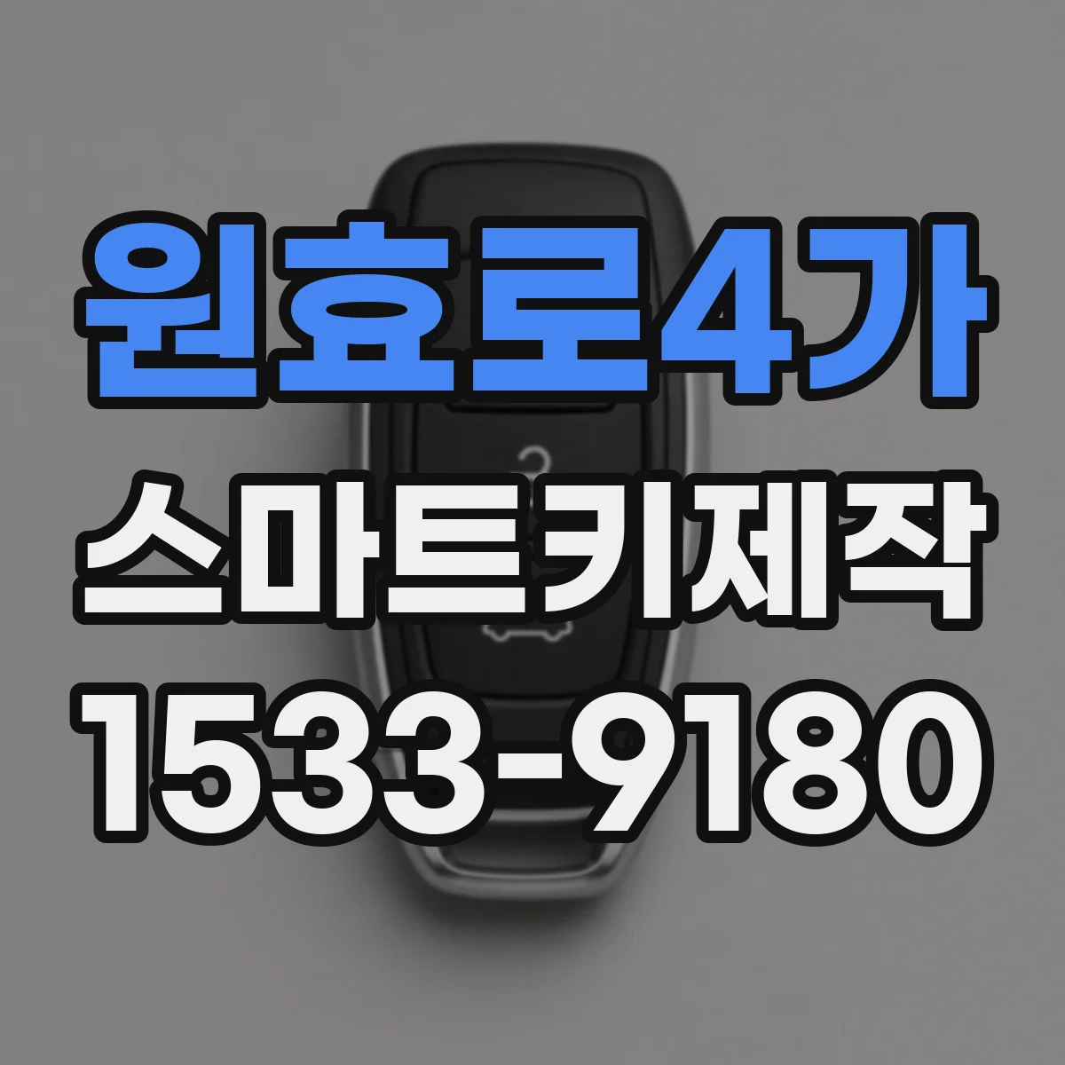 원효로4가 스마트키제작