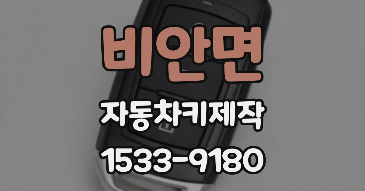 비안면 자동차키제작