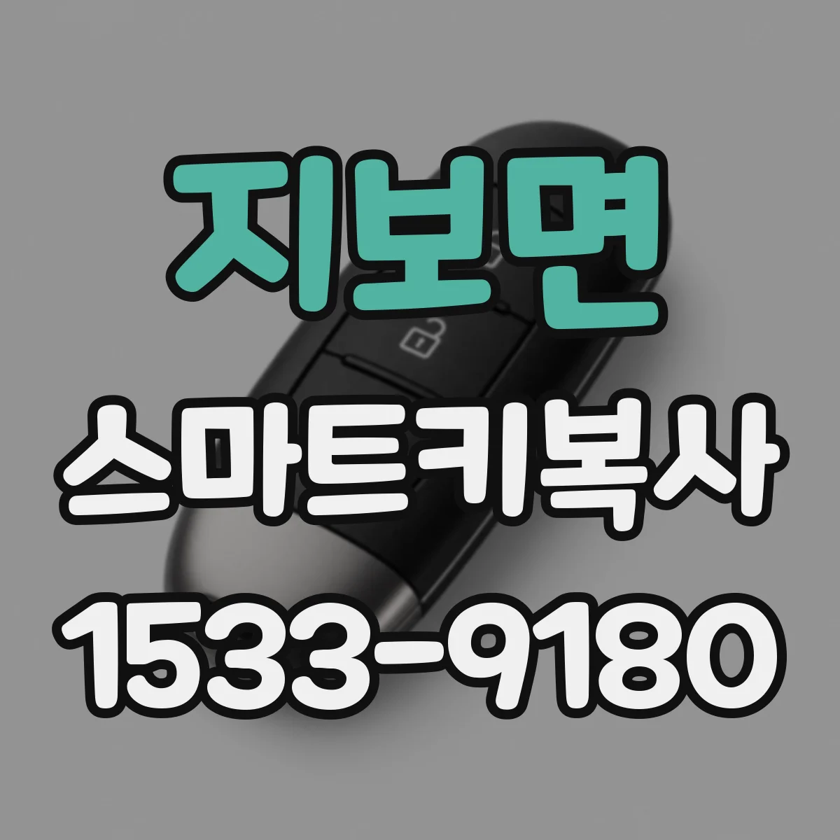 지보면 스마트키복사