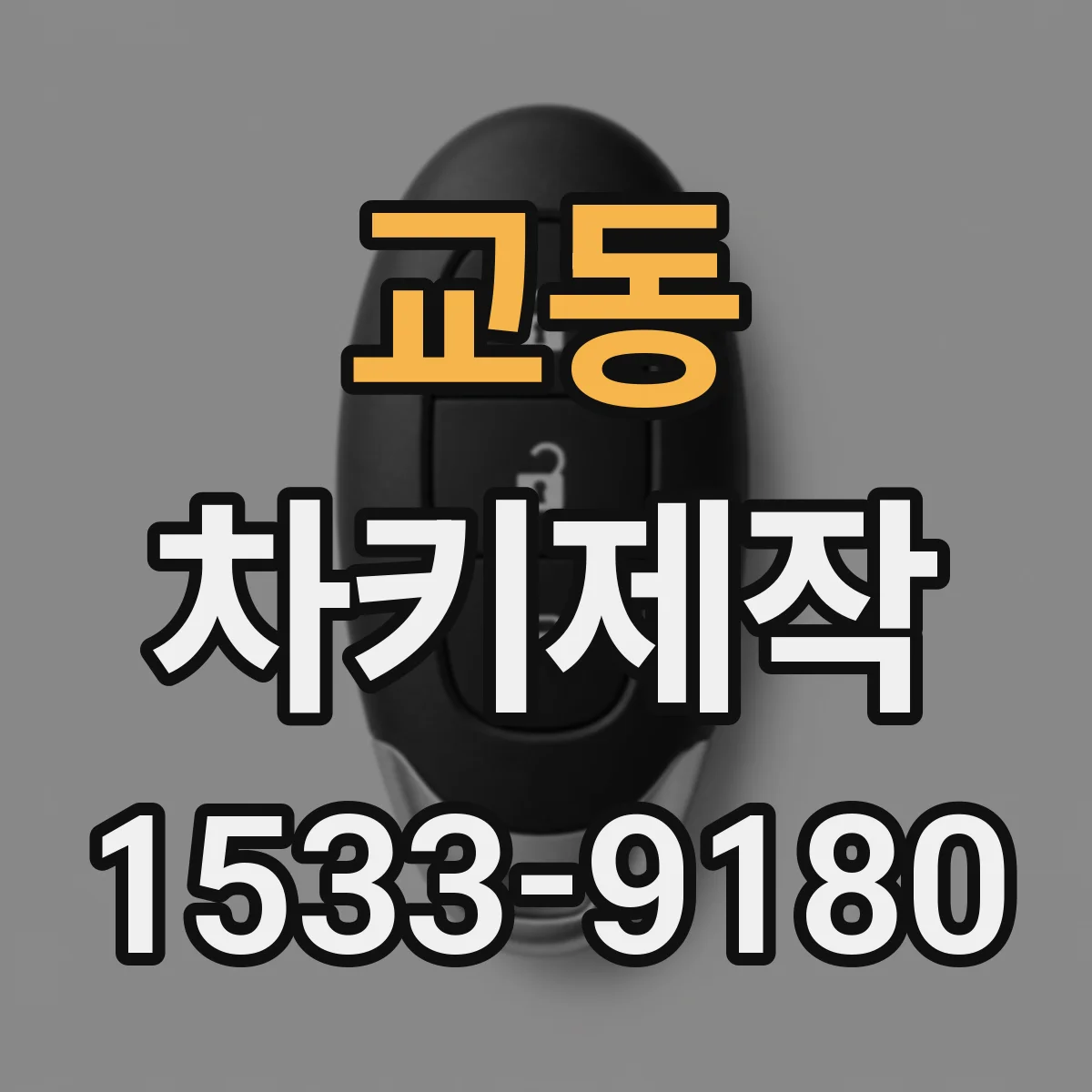 교동 차키제작