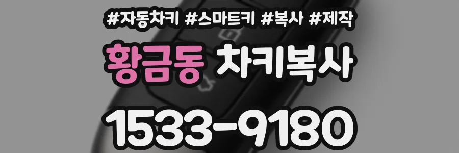 황금동 차키복사
