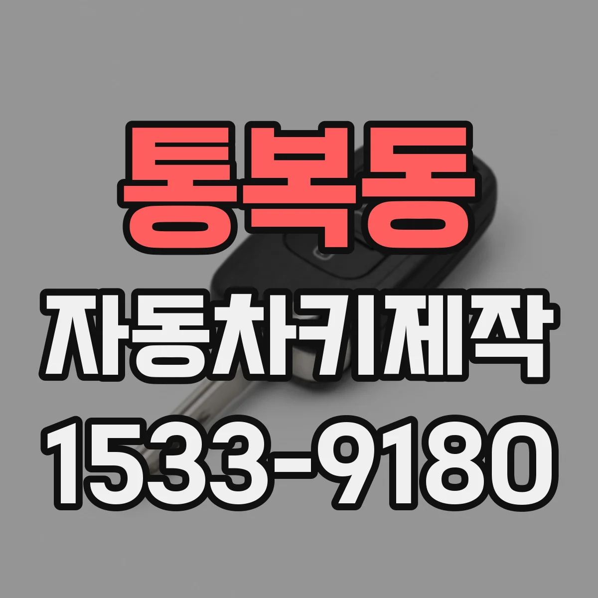 통복동 자동차키제작