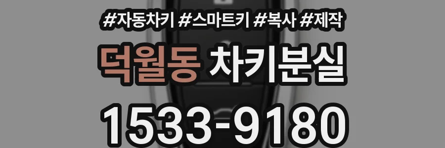 덕월동 차키분실