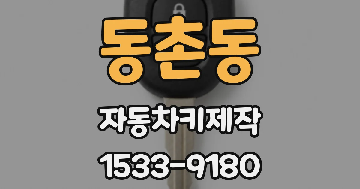 동촌동 자동차키제작