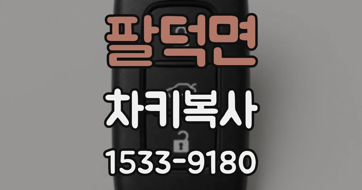 팔덕면 차키복사