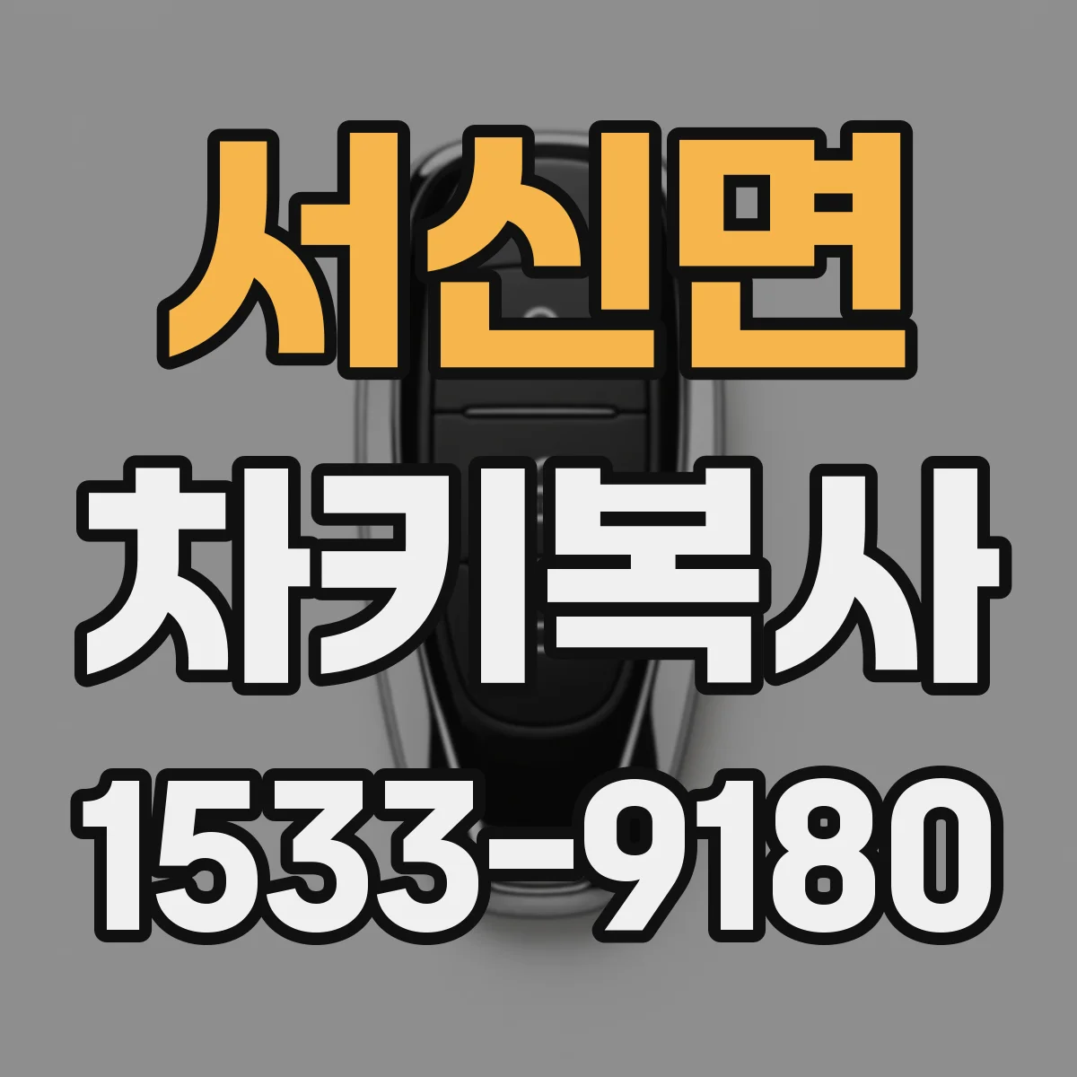 서신면 차키복사